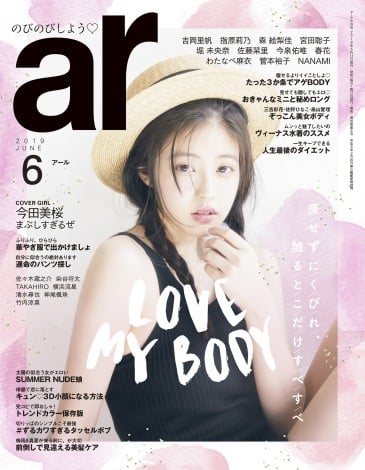 『ar』6月号の表紙を飾る今田美桜 