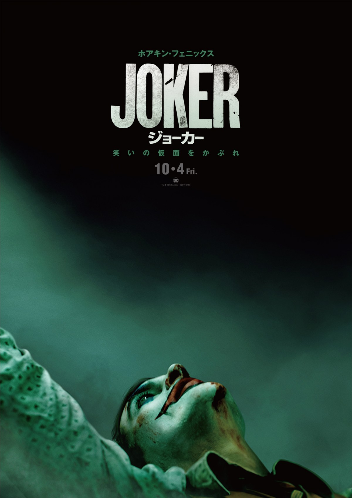 映画『ジョーカー』10・4日米同日公開 特報＆ポスタービジュアル