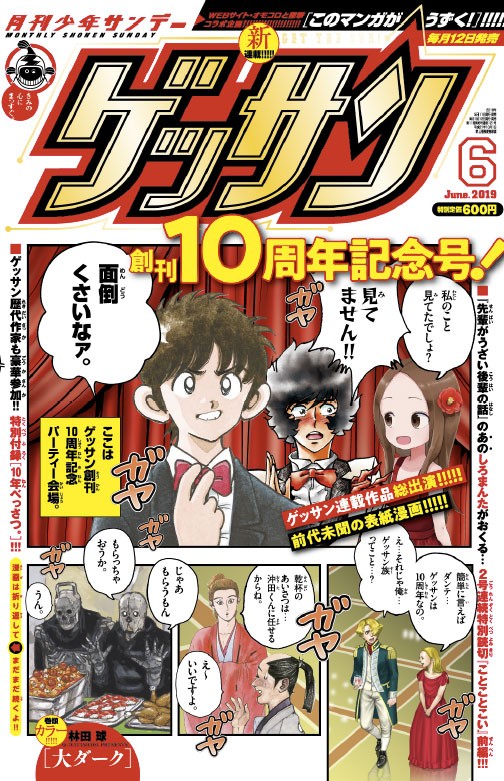 ゲッサン』創刊10周年で記念号は表紙から漫画 あだち充氏＆山本崇一朗