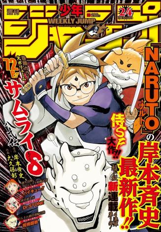 Naruto 岸本斉史氏の新連載 4年半ぶりジャンプで連載 侍sf活劇で 前作を超えるのに必死 Oricon News