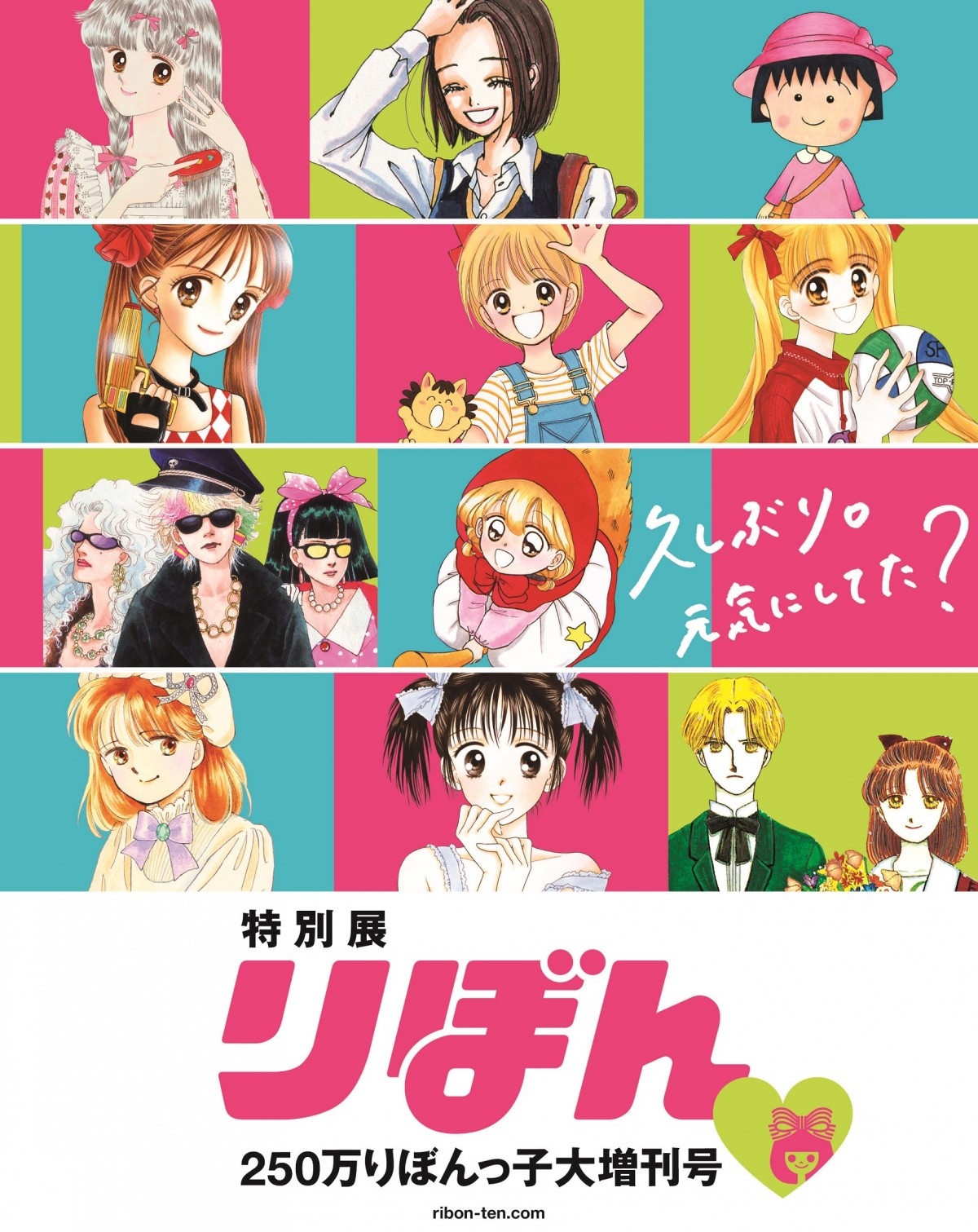 りぼん』黄金時代の展覧会7月から開催 赤ずきんチャチャ、ちび