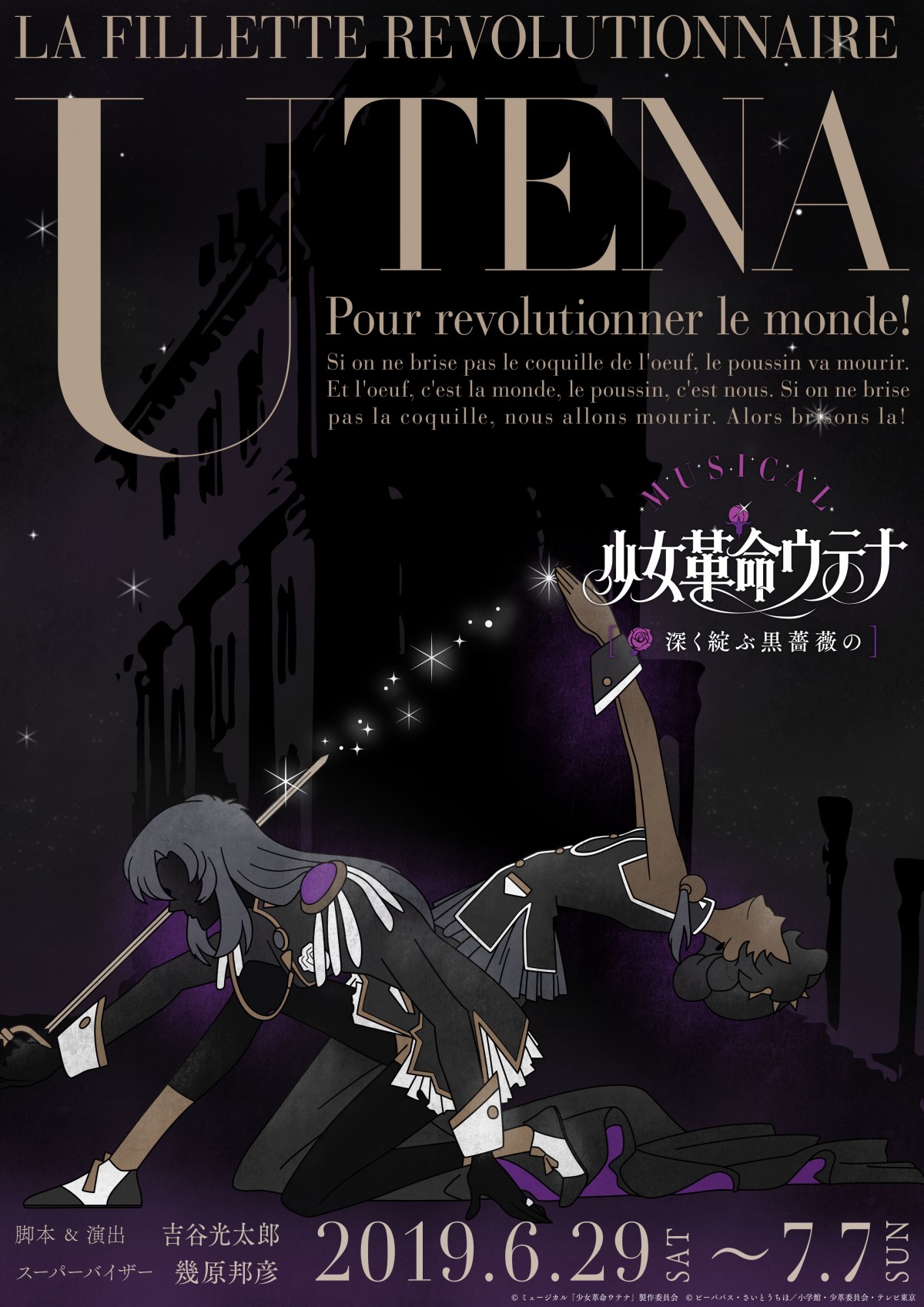 ポスター「少女革命ウテナ」アニメ こころなし