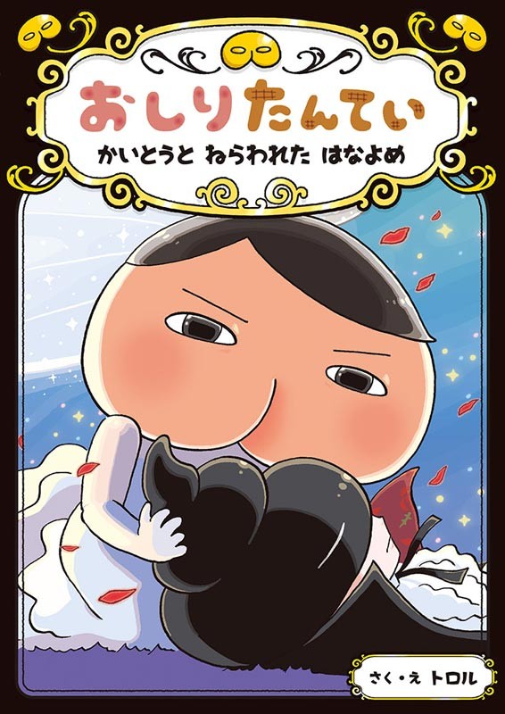 おしりたんてい』読み物シリーズ最新刊 児童書初の4週連続BOOK1