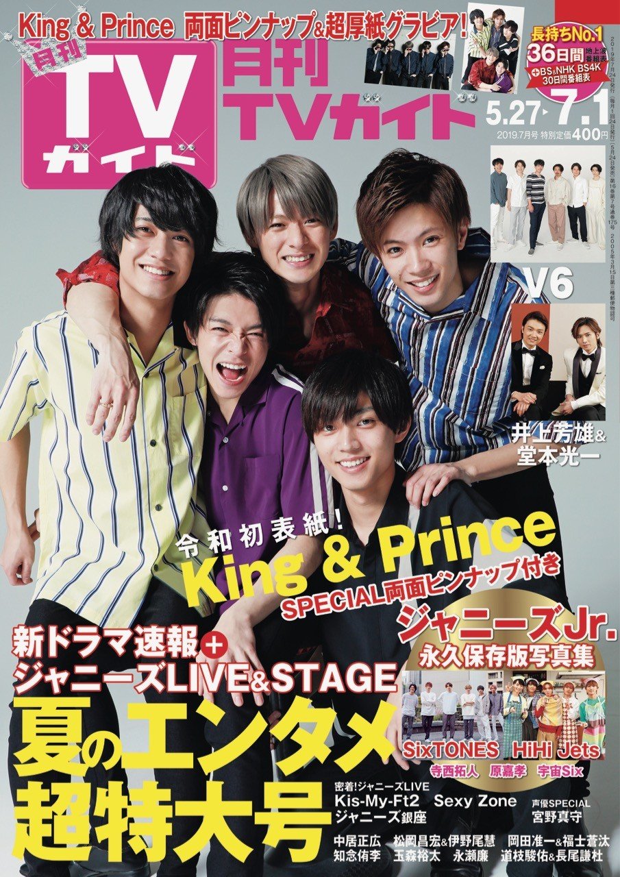 新しい時代の顔”キンプリ、笑顔はじける令和初の『月刊TVガイド』表紙 | ORICON NEWS