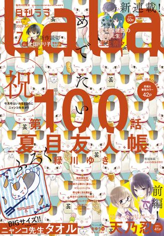 漫画 夏目友人帳 第100話迎える ニャンコ先生 Lala掲載漫画すべてに登場 Oricon News