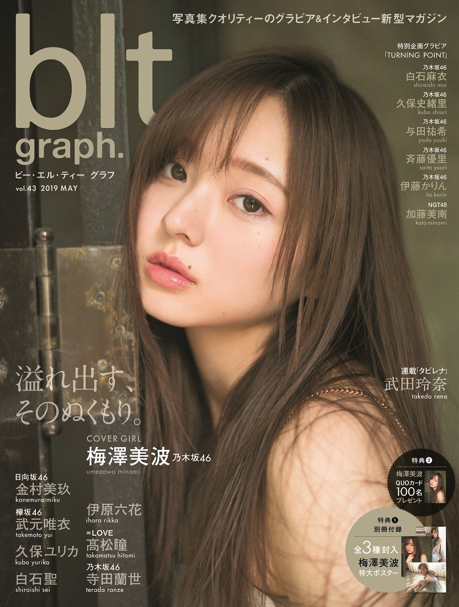 画像・写真 | 乃木坂46・梅澤美波が初表紙『blt graph.vol.43』、写真集ランキング1位 2枚目 | ORICON NEWS