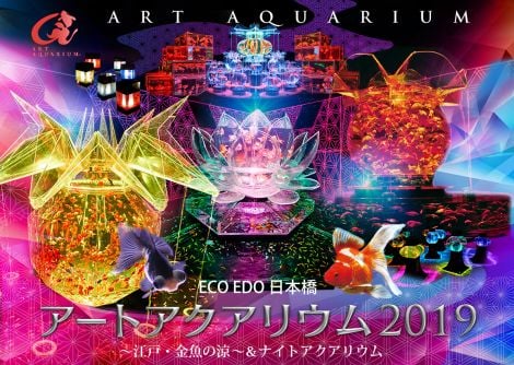 『アートアクアリウム 2019』東京会場のビジュアルポスター 