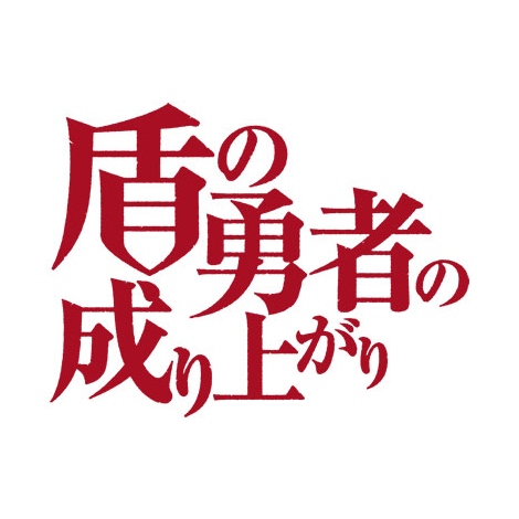 画像 写真 アニメ 盾の勇者の成り上がり キービジュアル第3弾公開 尚文 ラルクベルクの姿が 2枚目 Oricon News