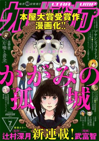 本屋大賞作の小説 かがみの孤城 漫画化 19日発売ウルトラジャンプで連載スタート Oricon News