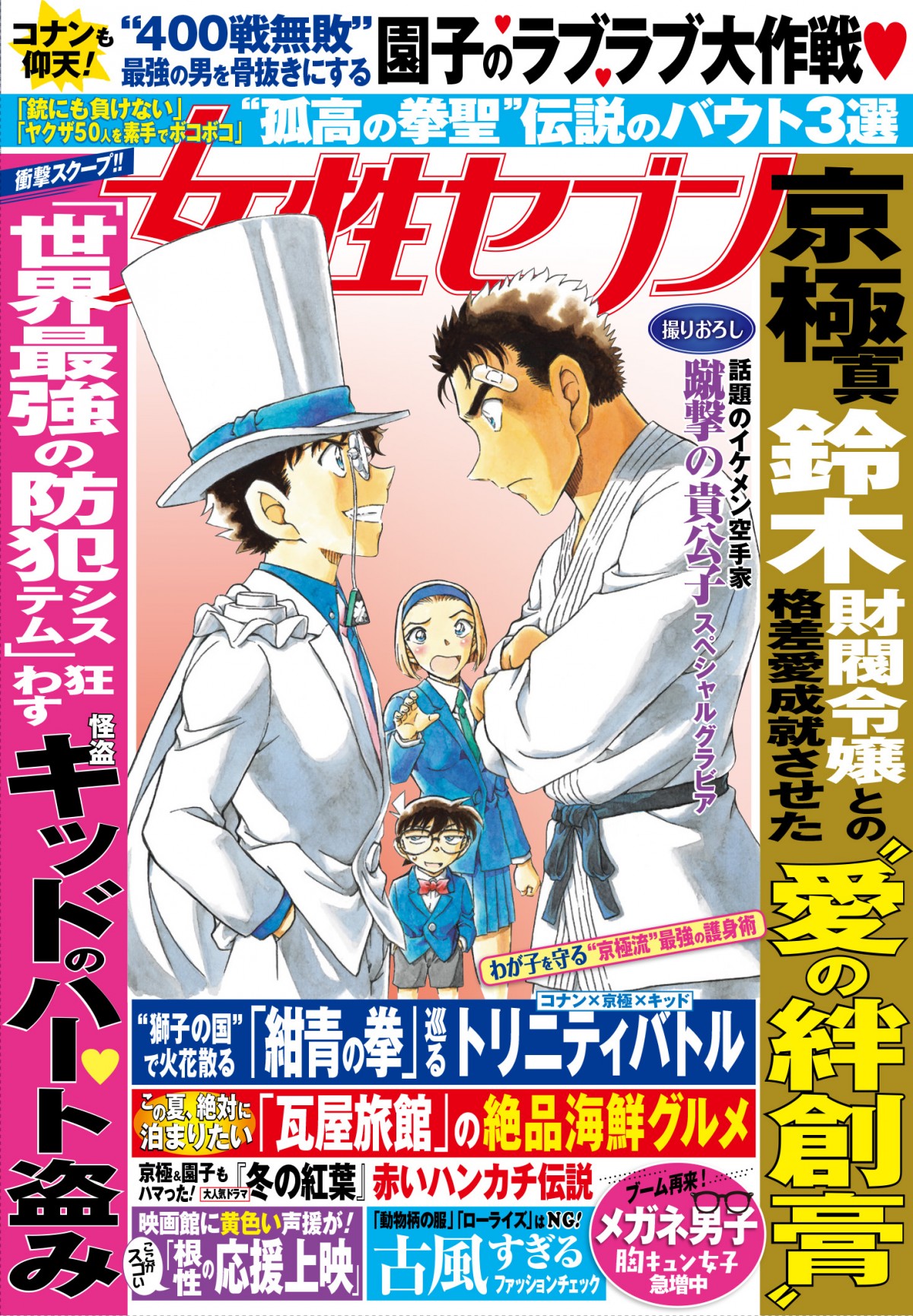 女性セブン』で『コナン』特集第3弾 表紙風＆クールな京極真ポストカードも | ORICON NEWS