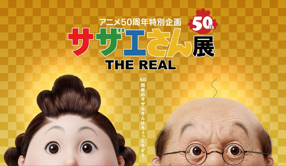 リアルに再現されたサザエ＆波平がお台場に登場 『サザエさん展