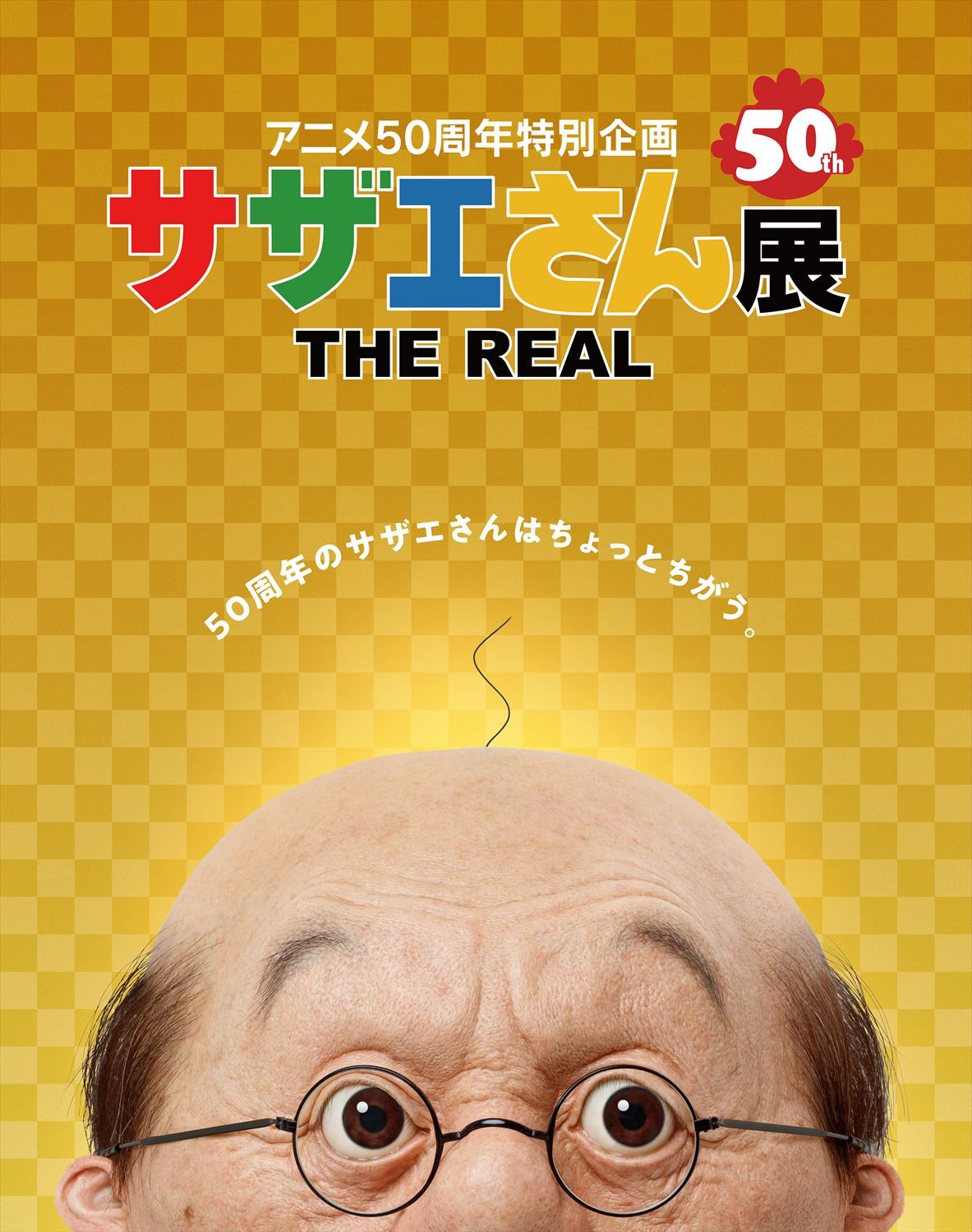 画像・写真 | リアルに再現されたサザエ＆波平がお台場に登場 『サザエさん展 THE REAL』 5枚目 | ORICON NEWS