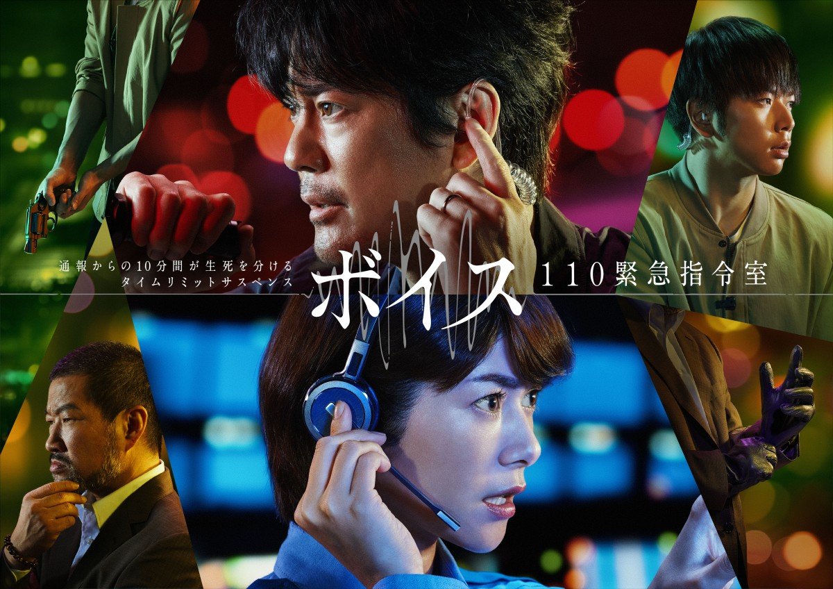 Amazon.co.jp: ボイスII 110緊急指令室 DVD 唐沢寿明 真木よう子