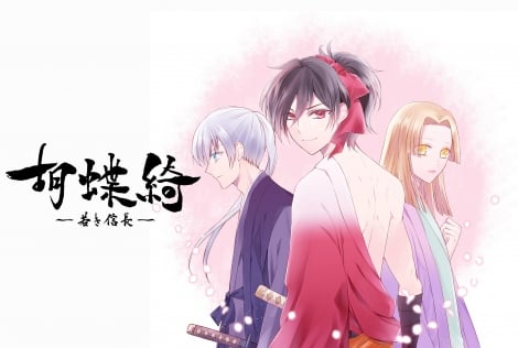 画像 写真 アニメ 胡蝶綺 若き信長 漫画化 Comicoで8月連載開始 織田信長らの歴史ドラマ 2枚目 Oricon News