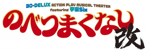 30-DELUX ACTION PLAY MUSICAL THEATER featuring FSix ŵׂ܂ȂEx㉉  Be:ɓa 