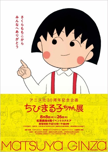 アニメ化30周年記念企画『ちびまる子ちゃん展』松屋銀座で8・8より開催 | ORICON NEWS アニメ化30周年記念企画『ちびまる子ちゃん展』... 