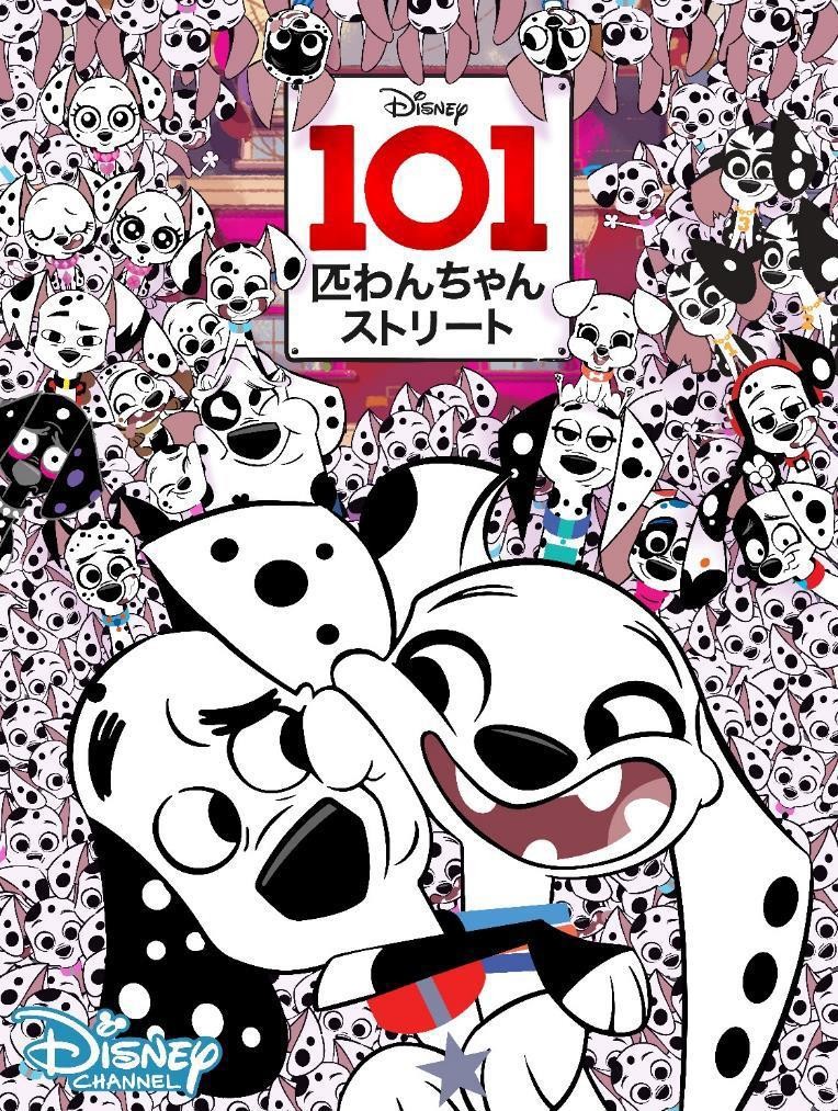 新しく生まれ変わった「101匹わんちゃん」新作テレビシリーズ