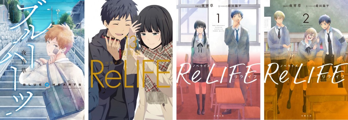 夜宵草氏の漫画『ブルーハーツ』＆『ReLIFE』コミックス表紙解禁