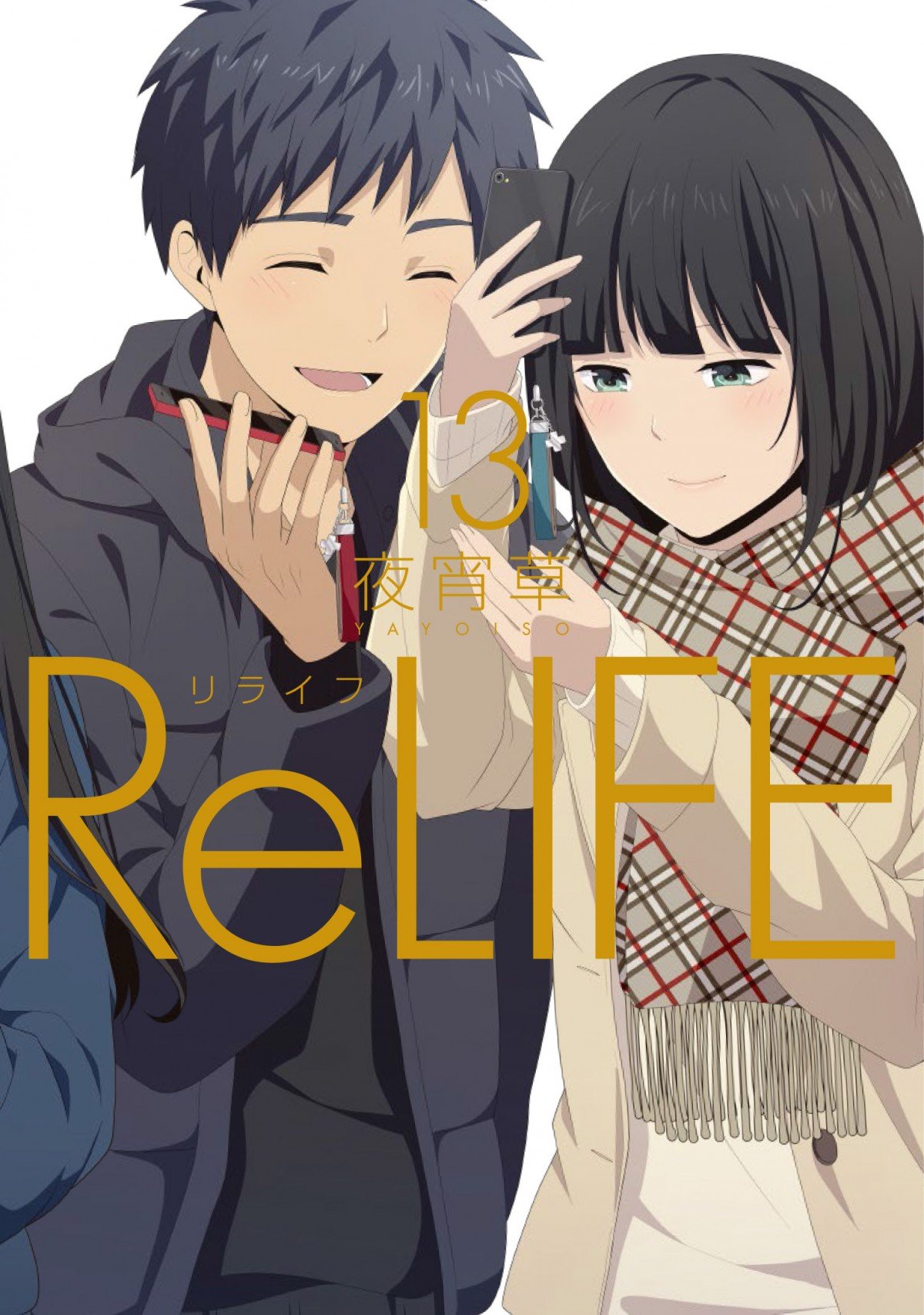 画像・写真 | 夜宵草氏の漫画『ブルーハーツ』＆『ReLIFE』コミックス