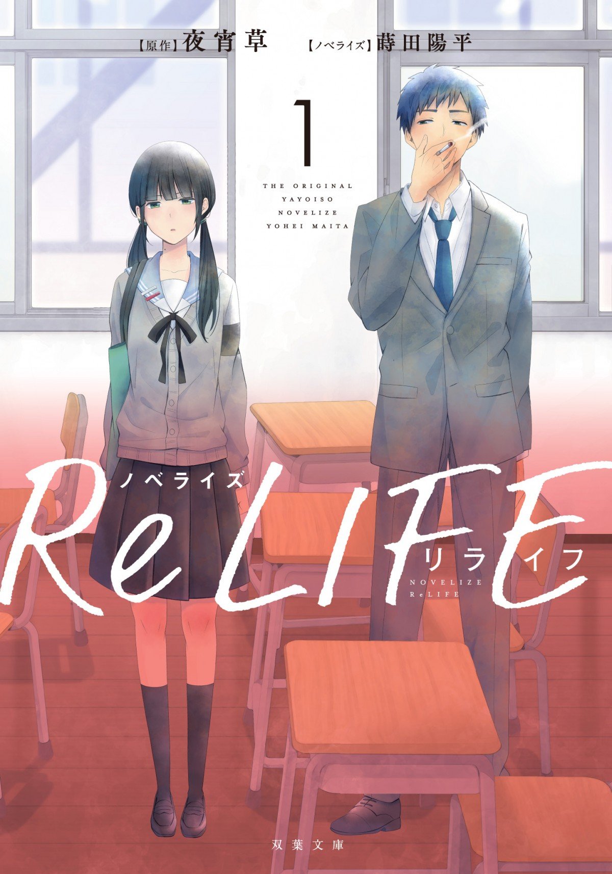 画像・写真 | 夜宵草氏の漫画『ブルーハーツ』＆『ReLIFE』コミックス