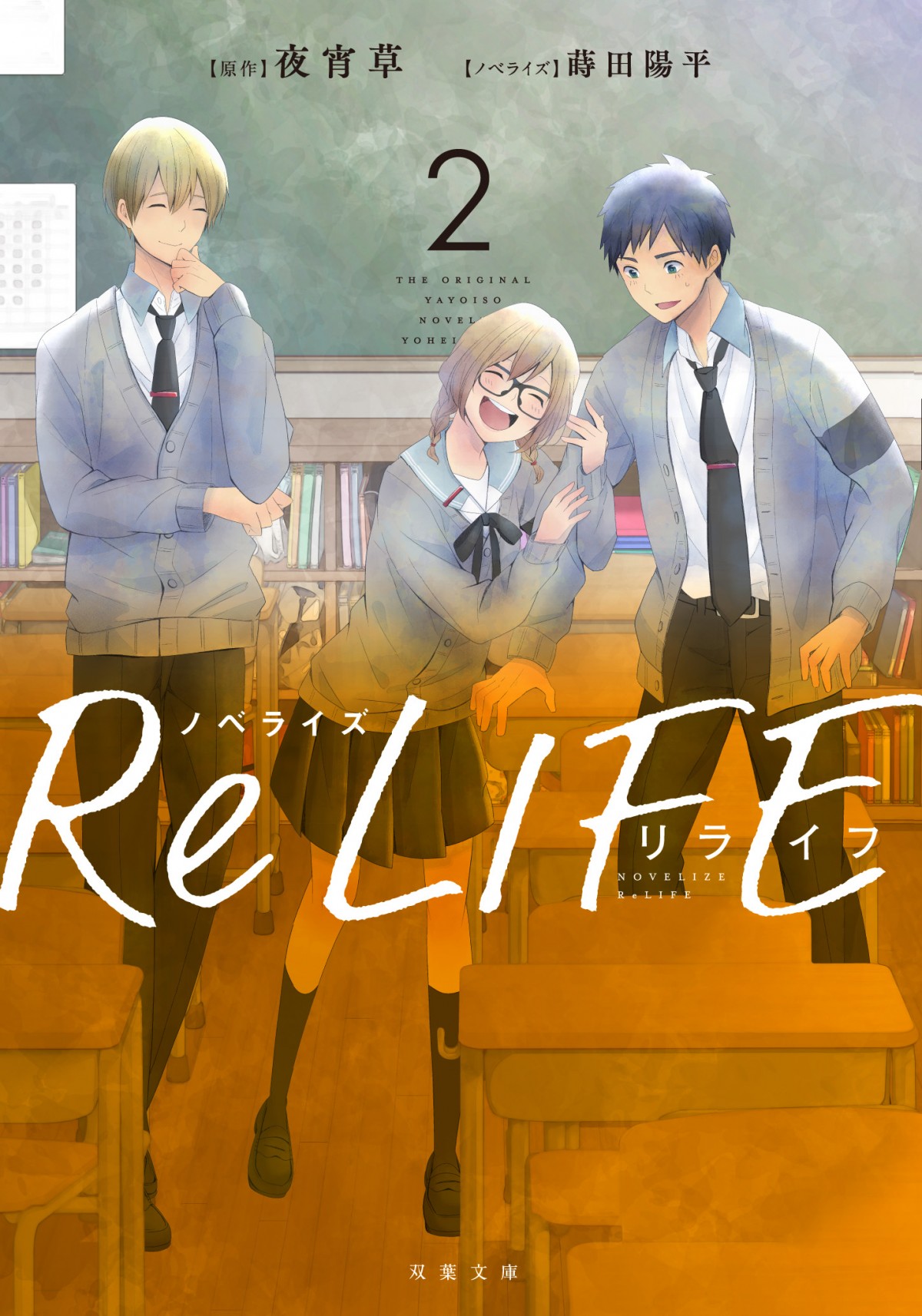 画像・写真 | 夜宵草氏の漫画『ブルーハーツ』＆『ReLIFE』コミックス