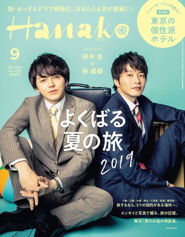 田中圭＆林遣都のスーツ姿2ショット『Hanako』カバーで独占撮り下ろし