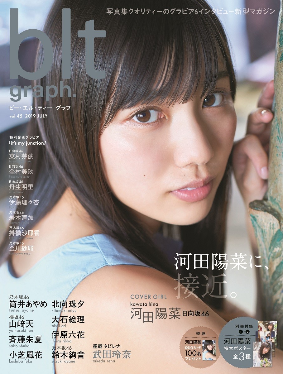 日向坂46 河田陽菜が初表紙 『blt graph.vol.45』が写真集ランキング1