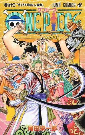 漫画『ONE PIECE』のコミックス最新刊93巻 