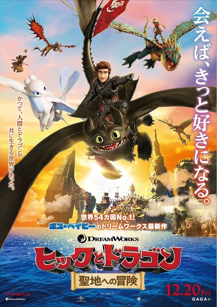 ヒックとドラゴン 日本版 ポスター