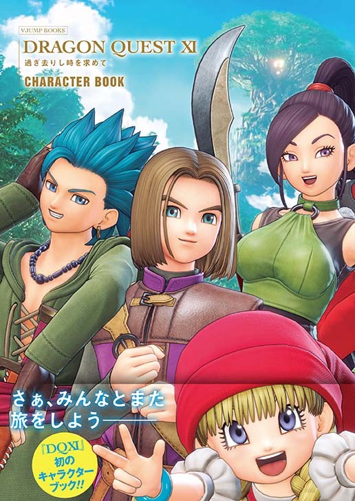 ドラゴンクエストⅪ キャラクターイラストブック　過ぎ去りし時を求めて ドラクエ』シリーズ初のキャラクターブック発売 声優や『銀魂
