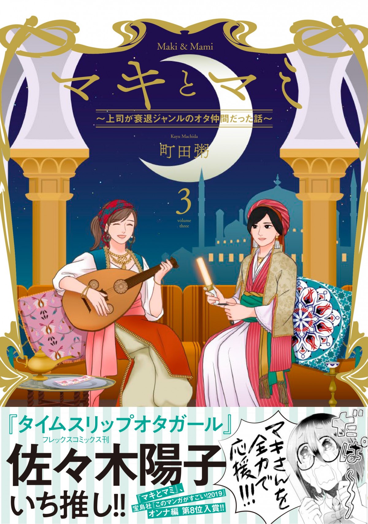 社会人オタク女子あるある漫画『マキとマミ～上司が衰退ジャンルのオタ