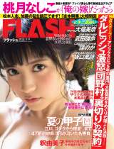 『FLASH』7月30日発売号表紙 （C）光文社／週刊FLASH 