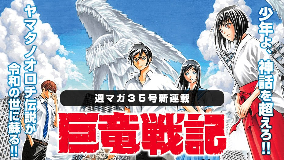 マガジン新連載はヤマタノオロチ題材 少年が“草薙の剣”で闘うダークファンタジー『巨竜戦記』 | ORICON NEWS