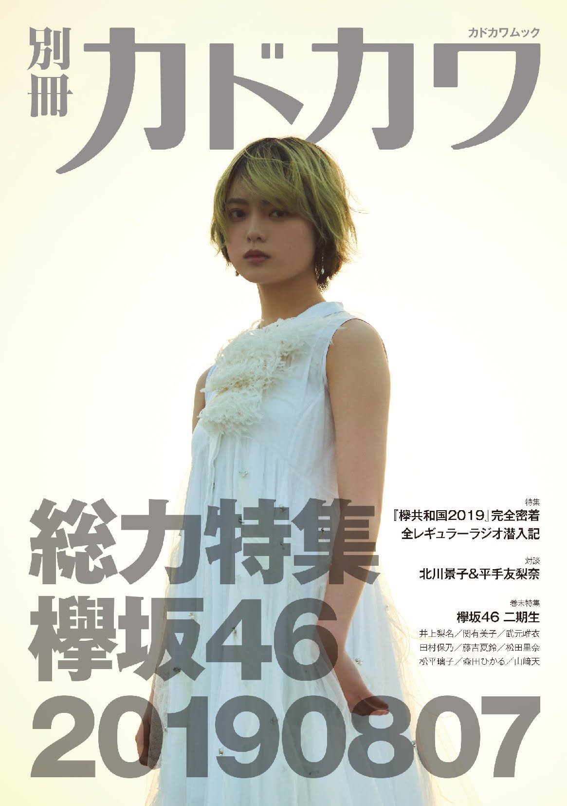 欅坂46特集本 “金髪”の平手友梨奈が表紙 北川景子と対談も | ORICON NEWS
