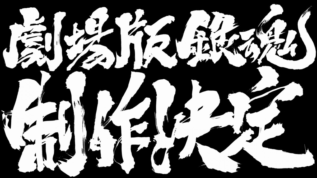 銀魂』新作の劇場アニメ制作決定 公開時期・内容・登場キャラ一切不明