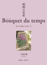 ijOYS^iʋ́jhqwԁiƂj̉ԑ@Bouquet du temps@Kȏoɕ܂āxi{H[OЁ^726j 