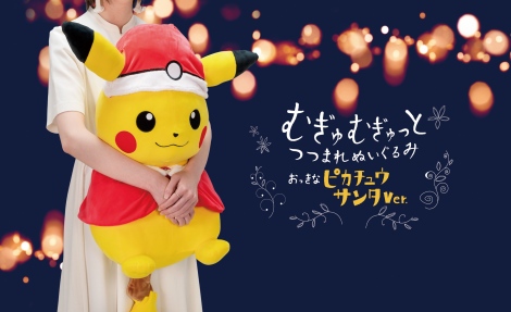 ピカチュウ サンタ ぬいぐるみ発売で予約開始 もちもちの感触堪能 Oricon News
