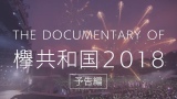O46CuDVD/Blu-rayTfwThe Documentary of Oa2018x\ 
