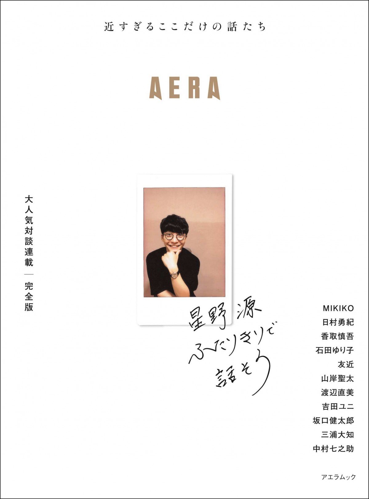 星野源、対談集第2弾が1位を獲得 香取慎吾、石田ゆり子らとの“雑談”掲載【オリコンランキング】 | ORICON NEWS