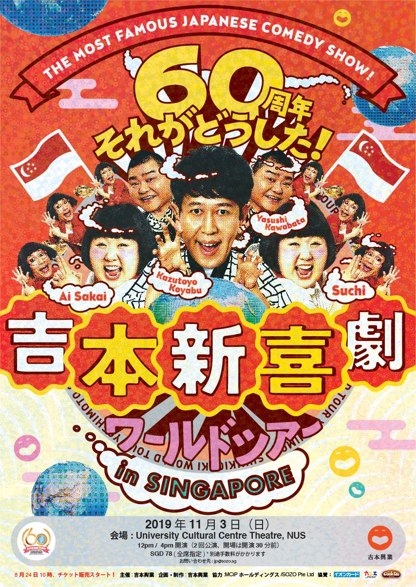 お笑い吉本新喜劇ワールドツアー〜60周年 それがどうした！〜 ペア