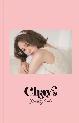 chay初のビューティーブック『chay’s BEAUTY BOOK』表紙 