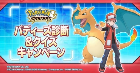 ポケマス キャンペーンでバディーズ診断 クイズ実施 全問正解でニックネームがゲーム内に登場 Oricon News