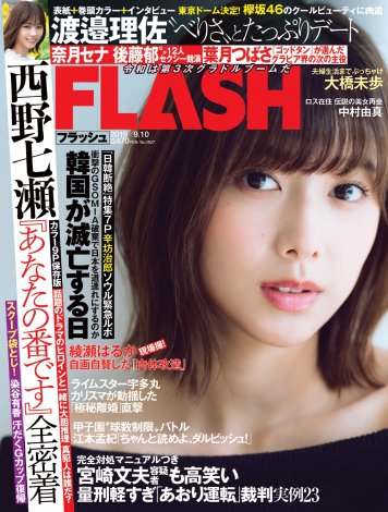 『FLASH』8月27日発売号表紙 (C)光文社/週刊FLASH 