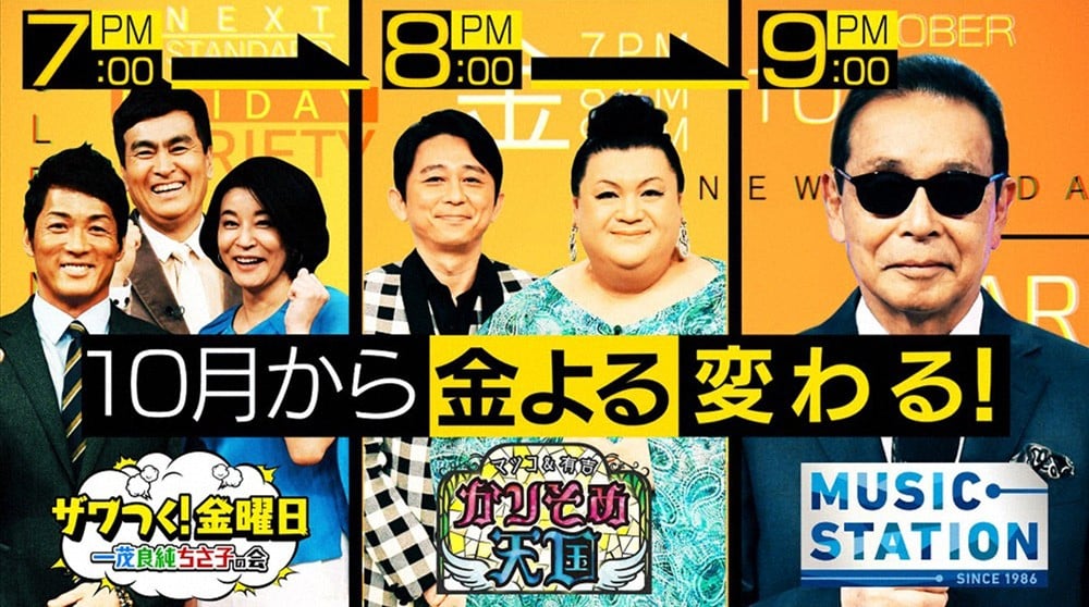 ミュージックステーション』10月から“金曜9時” 33年の歴史で初の枠移動 | ORICON NEWS