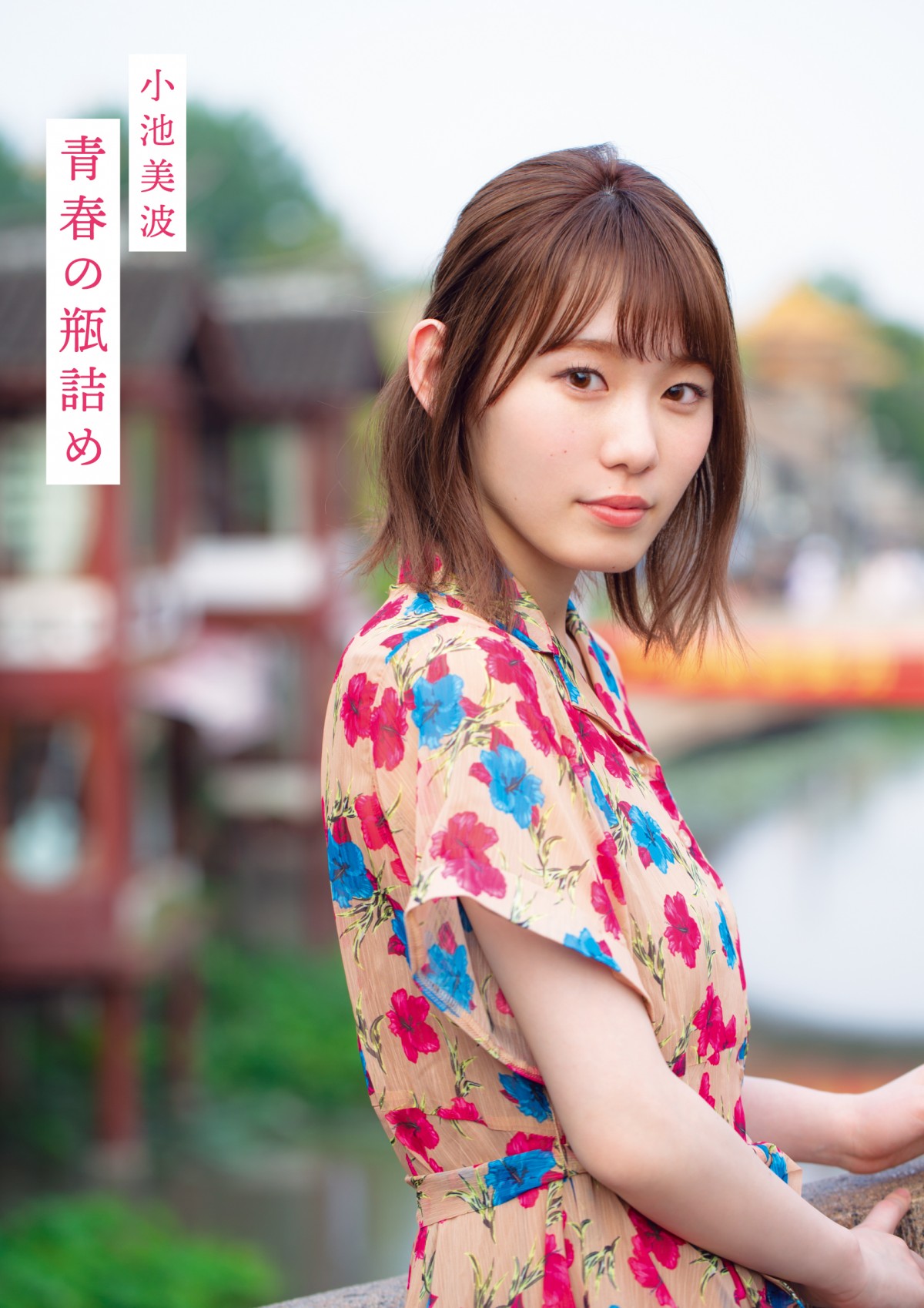 欅坂46 欅宣言 MAY 小池美波 C 生写真 - メルカリ