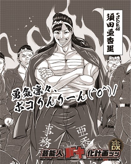 最大80％OFF - 『在庫ロス売買マーケット』 ダウンタウンDX』“バキ化”第5弾は須田亜香里「こんなにしゃくれ 全巻セット