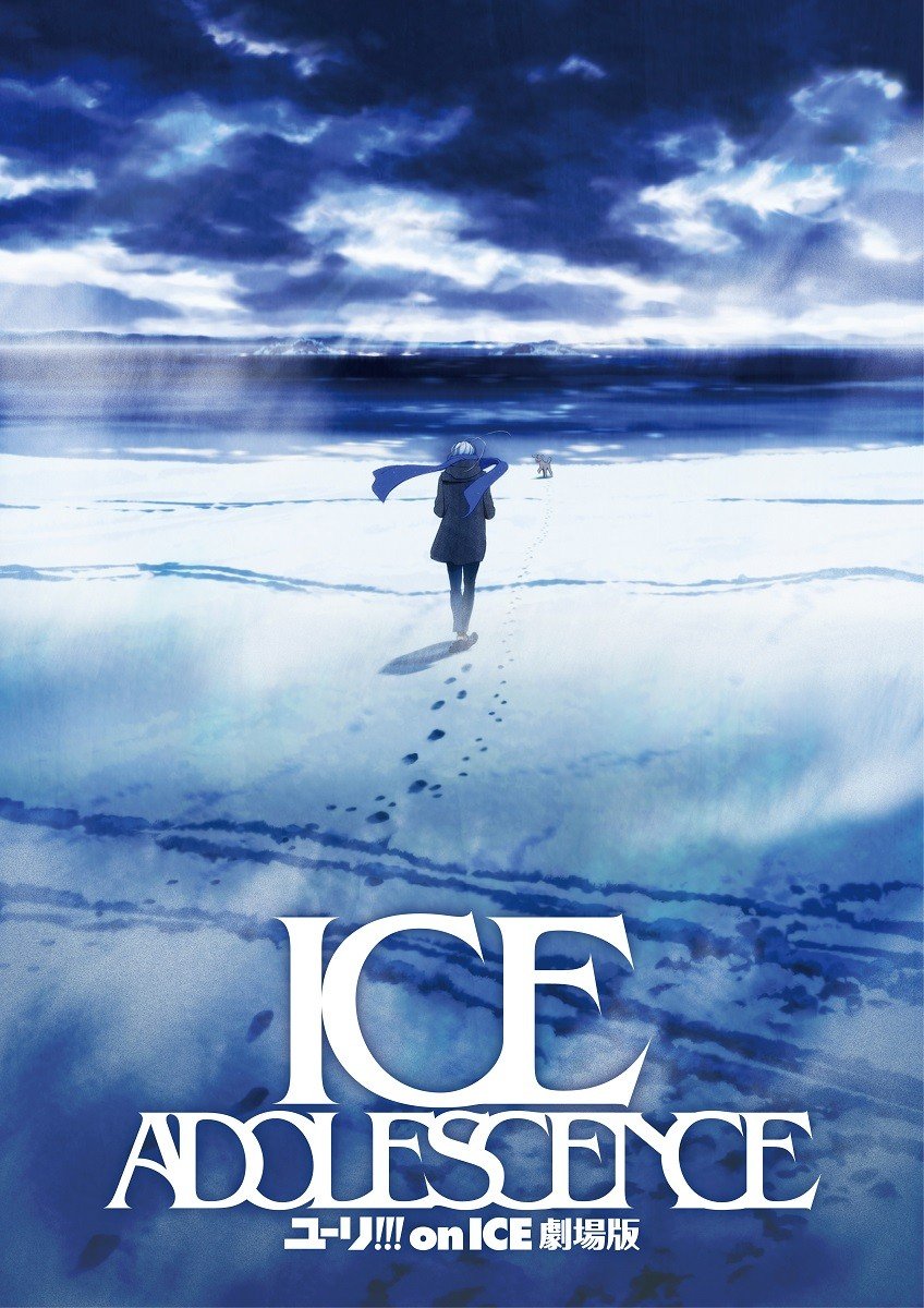 ユーリ!!! on ICE　劇場版ポスター① ユーリ!!! on ICE 劇場版』公開延期に 「大幅な作品内容のスケール
