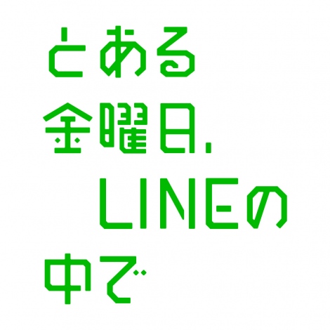 LINE ̃g[N[̒œWJIȃV`G[Vh}wƂjALINE̒ŁxTOKYO MX913 