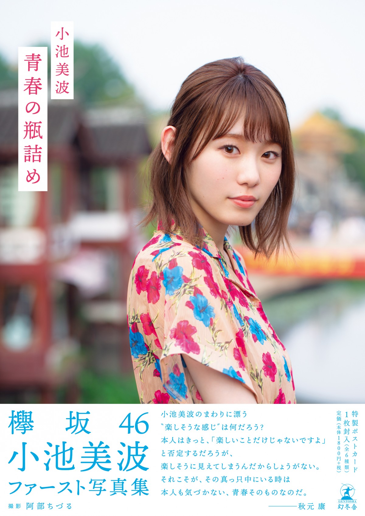 欅坂46 小池美波 初期 推しメンマフラータオル 【新品•未開封