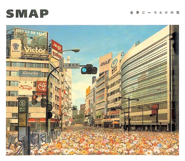 SMAP「世界に一つだけの花」が歴代シングルロングセラー1位 13年8ヶ月 